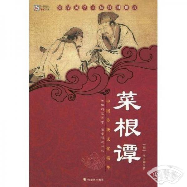 中国传统文化精华：菜根谭（新版）