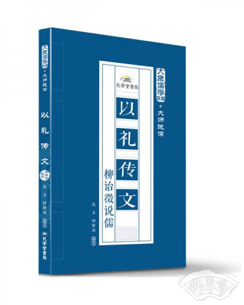 以礼传文：柳诒徵说儒