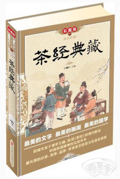 传世经典：茶经典藏（彩图版）