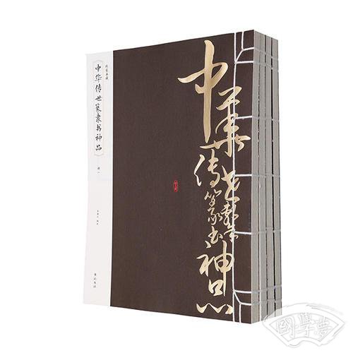 线装典藏：中华传世篆隶书神品（全四册）