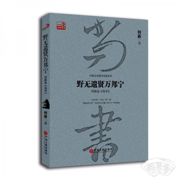 野无遗贤万邦宁：何新品 尚书