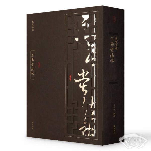 线装典藏·三希堂法帖