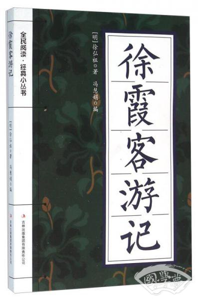 徐霞客游记