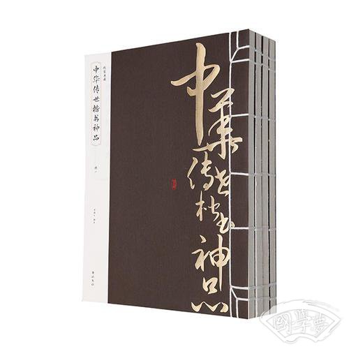 线装典藏：中华传世楷书神品（全四册）