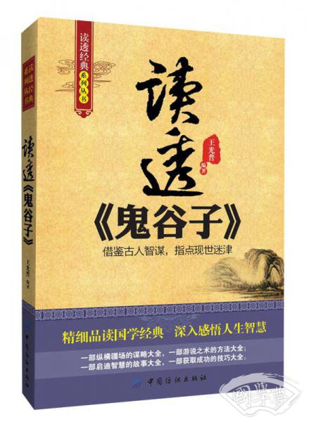 读透经典系列丛书：读透《鬼谷子》