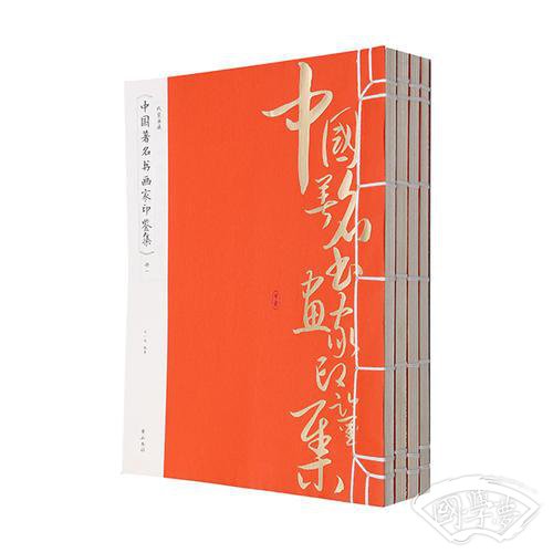 线装典藏：中国 著名书画家印鉴集（全四册）
