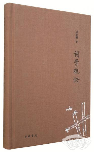 词学概论/诗词常识名家谈典藏本