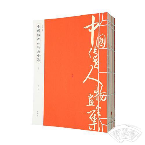 线装典藏：中国传世人物画全集（全四册）