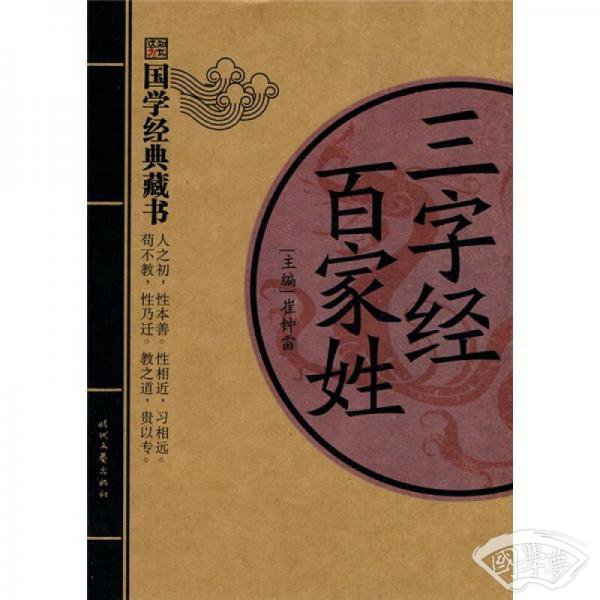 国学经典藏书：三字经百家姓