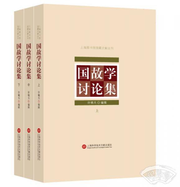 上海图书馆馆藏丛书：国故学讨论集（上、中、下三册）