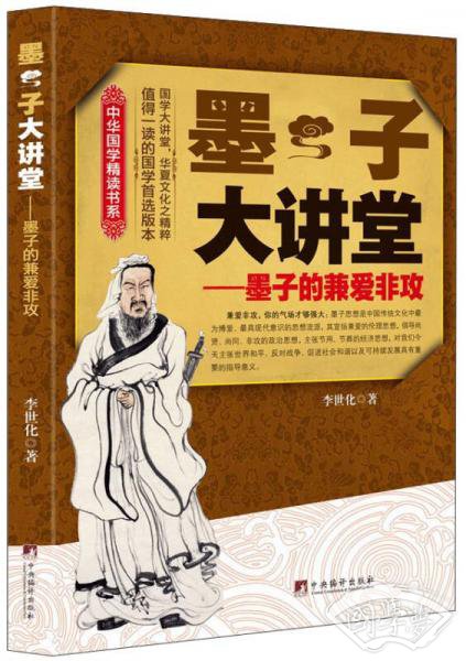 中华国学精读书系·墨子大讲堂：墨子的兼爱非攻