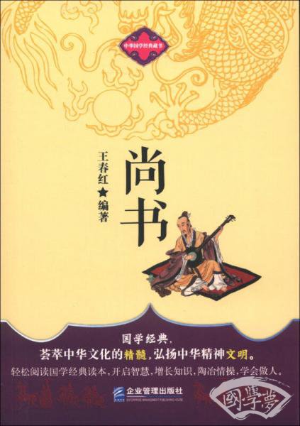 中华国学经典藏书：尚书