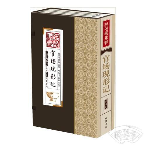 线装藏书馆-官场现形记（大开本.全四卷）