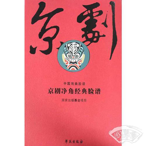 京剧净角经典脸谱 （线装全二册上下）（古籍书）