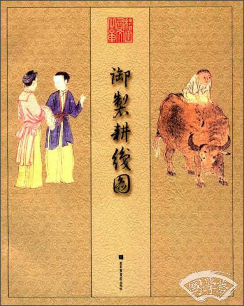 御制耕织图