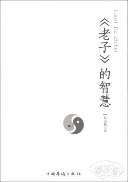 《老子》的智慧