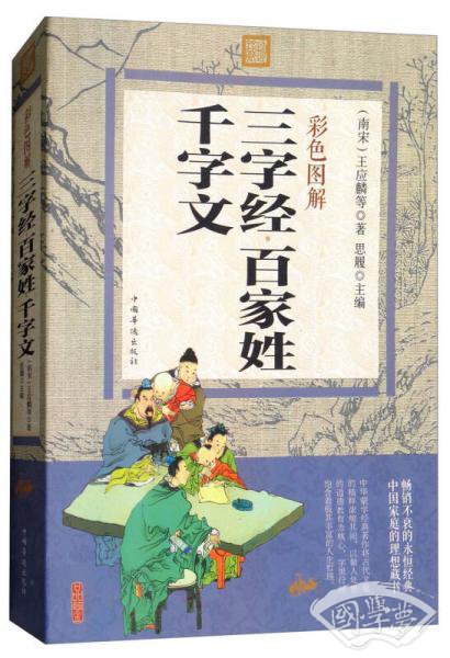 三字经百家姓千字文（彩色图解）
