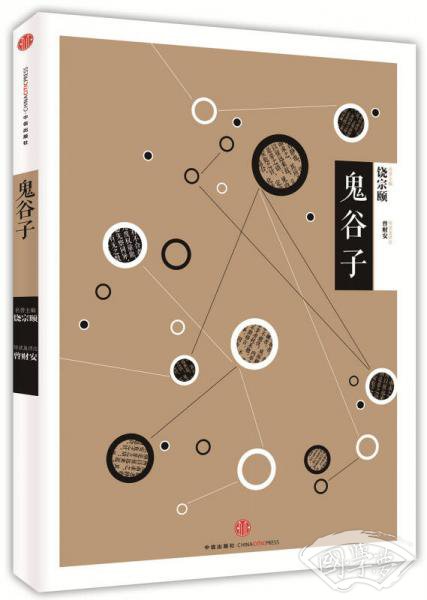 中信国学大典：鬼谷子