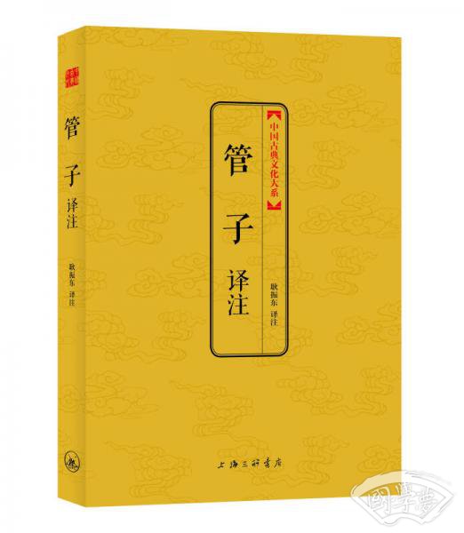 管子译 注