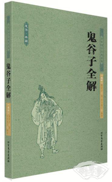 中华国学经典读本：鬼谷子全解（足本典藏）