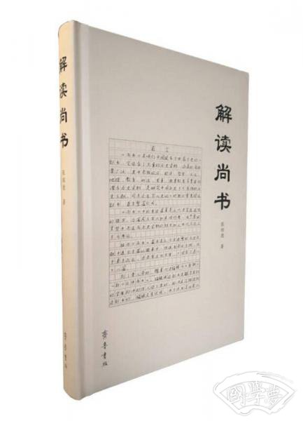 解读尚书
