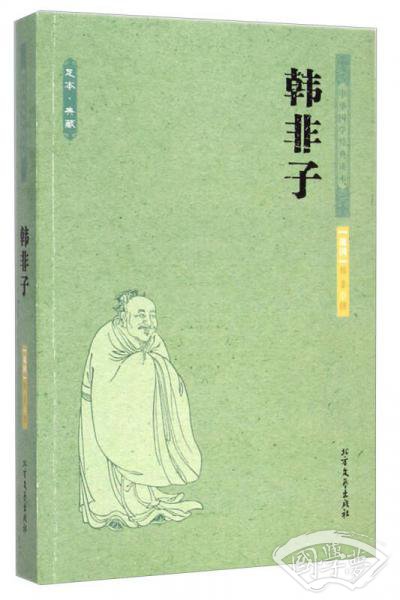 中华国学经典读本·足本·典藏：韩非子