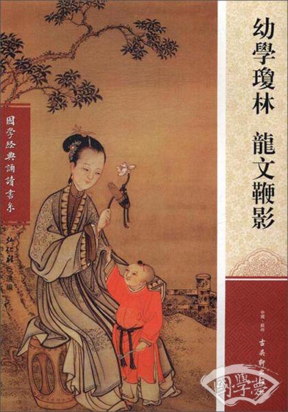 幼学琼林龙文鞭影/国学经典诵读书系