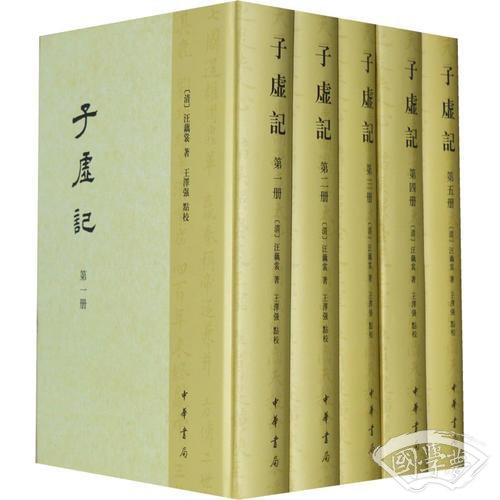 子虚记(全5册)