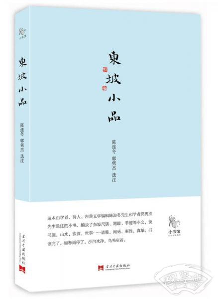 小书馆：东坡小品