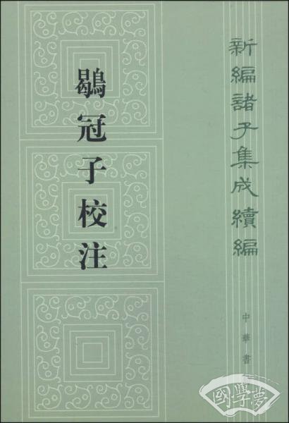 鹖冠子校 注