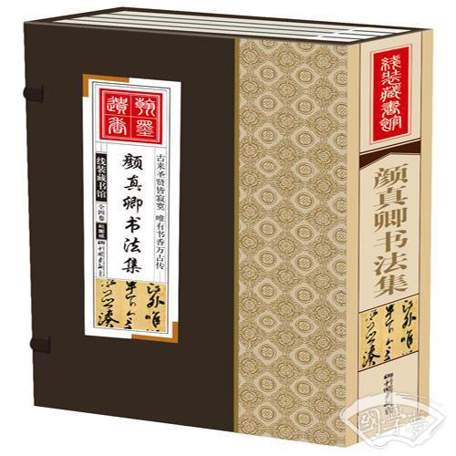 线装藏书馆-颜真卿书法集（大开本彩图版.全四卷）大盒 