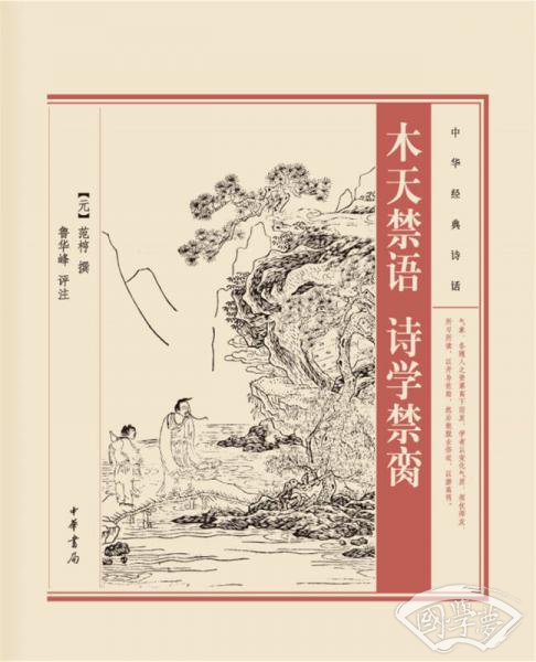 中华经典诗话：木天禁语·诗学禁脔