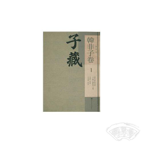 子藏?法家部?韩非子卷