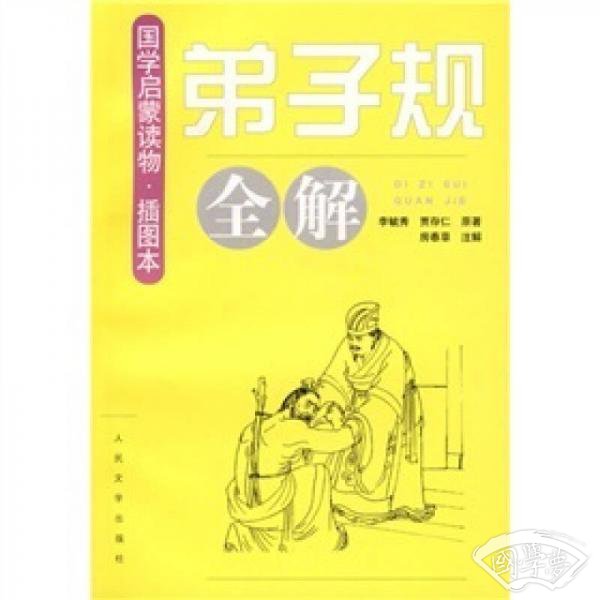 《弟子规》全解（插图本）