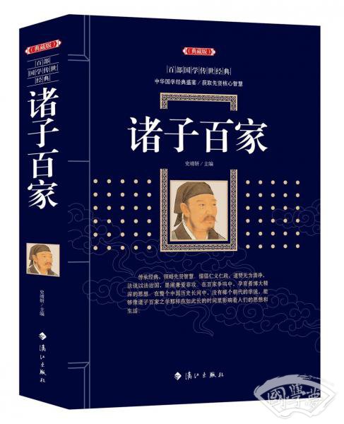 诸子百家