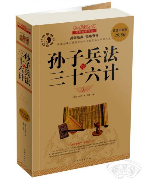国学典藏书系 孙子兵法与三十六计（超值白金版）