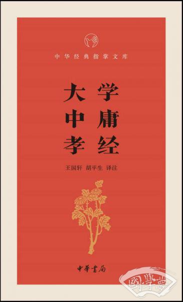 大学·中庸·孝经/中华经典指掌文库