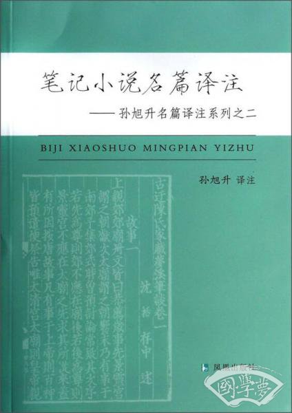 笔记小说名篇译 注：孙旭升名篇译 注系列之二