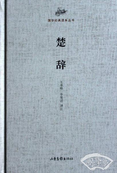 国学经典读本丛书·楚辞