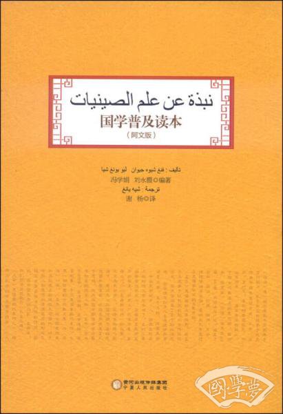 国学普及读本（阿文版）