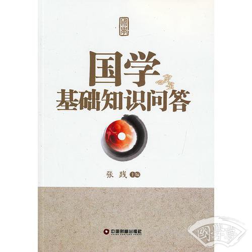 国学基础知识问答