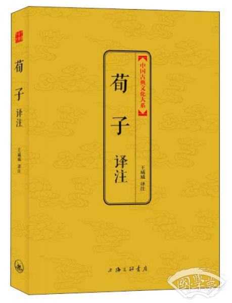 中国古典文化大系·第5辑：荀子译 注