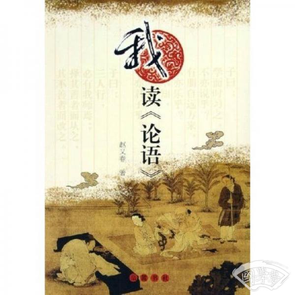 我读《论语》