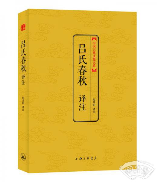中国古典文化大系·第4辑：吕氏春秋译 注
