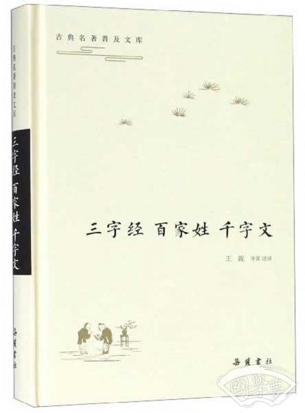 三字经百家姓千字文/古典名 著普及文库