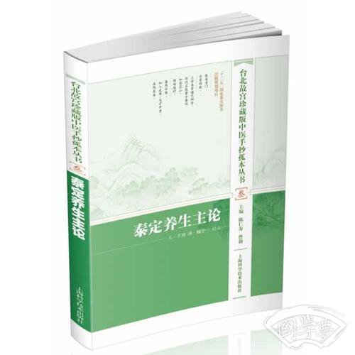 台北故宫珍藏版中医手抄孤本丛书 叁