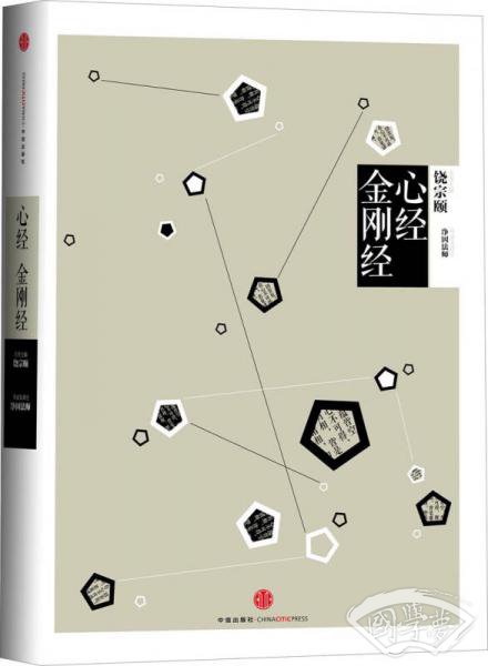 中信国学大典：心经 金刚经