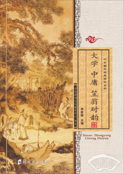 中华国学经典诵读丛书：大学中庸笠翁对韵