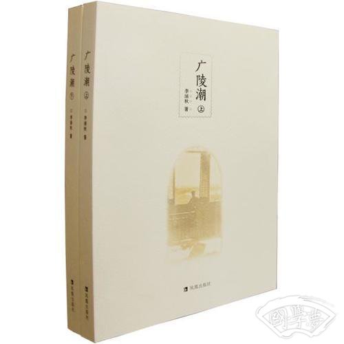 广陵潮（全二册）：以上海震亚书局第17版为底本整理出版