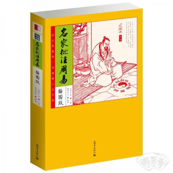 家藏四库：名家批 注周易（化读本）（插图版）